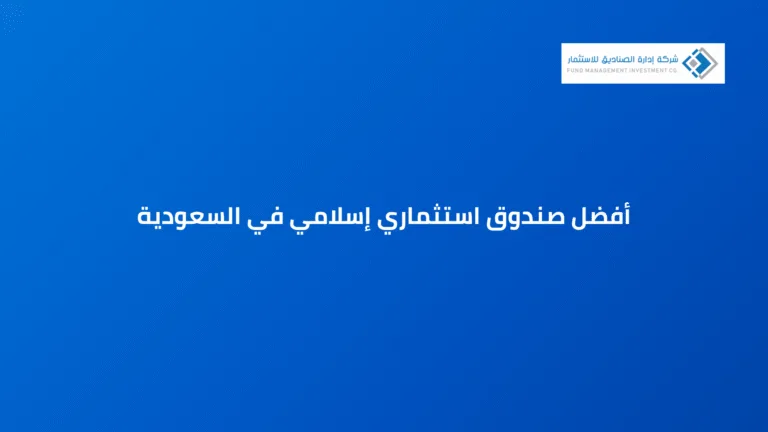 أفضل صندوق استثماري إسلامي في السعودية