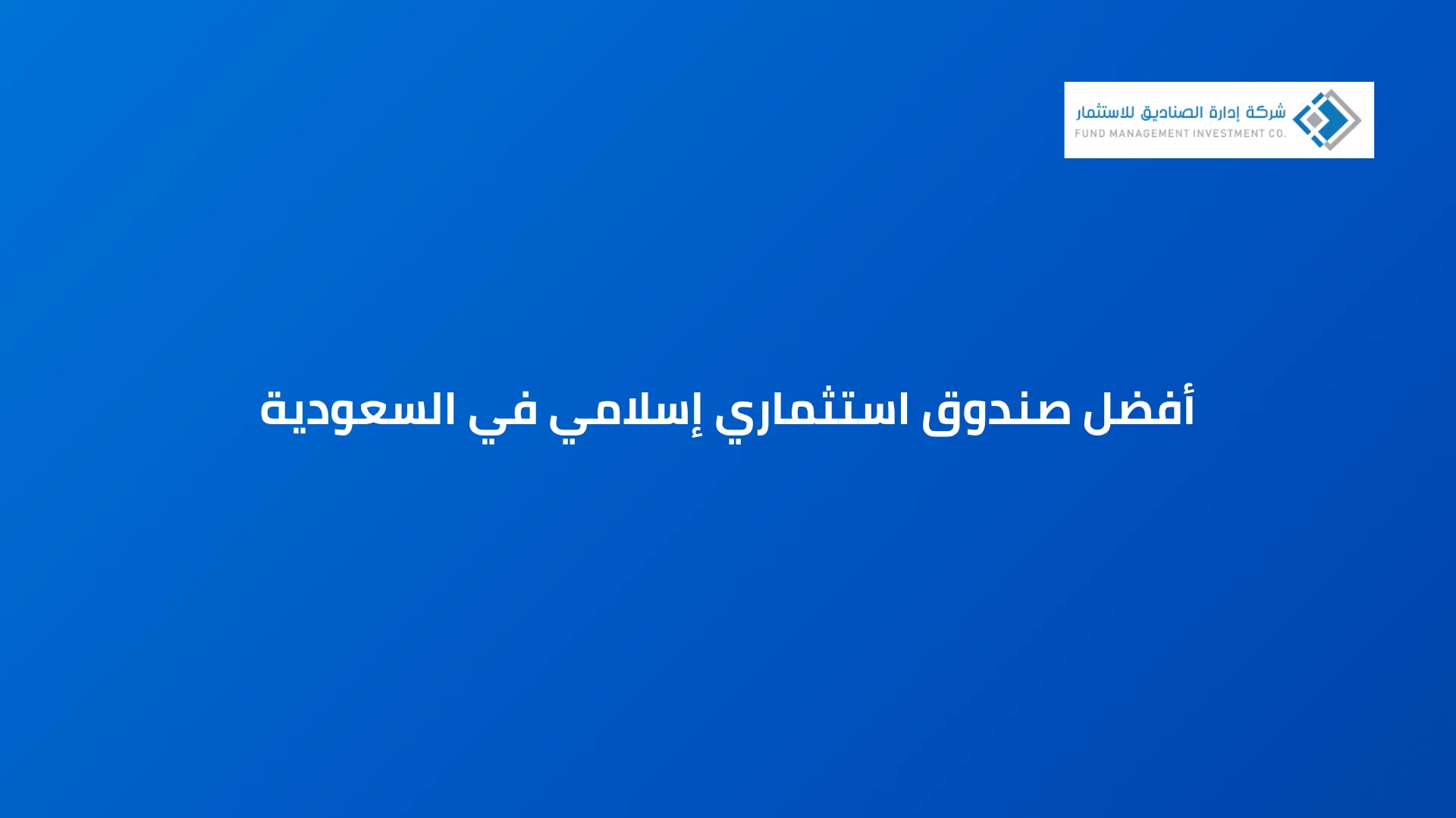 أفضل صندوق استثماري إسلامي في السعودية