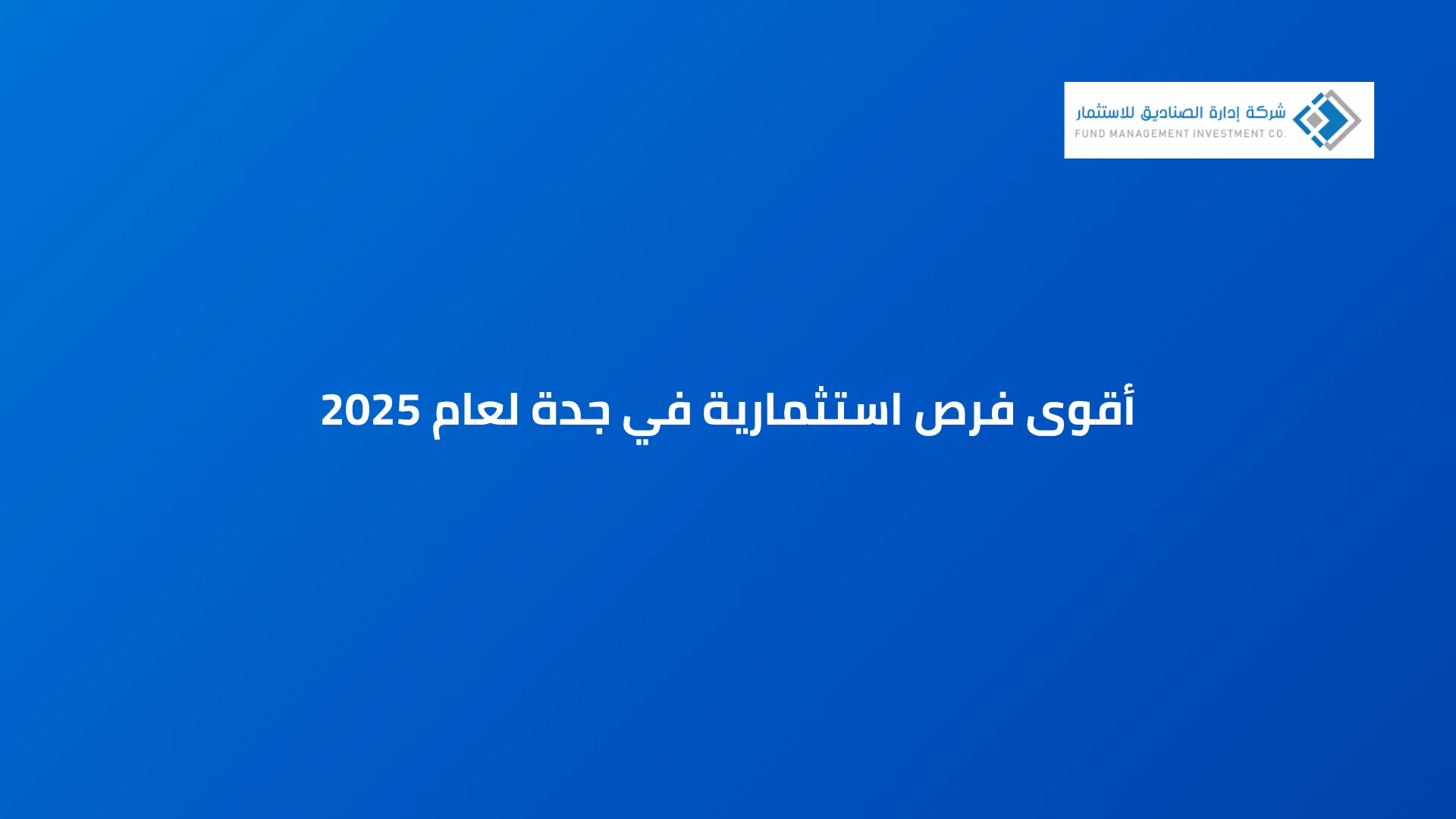 أقوى فرص استثمارية في جدة لعام 2025
