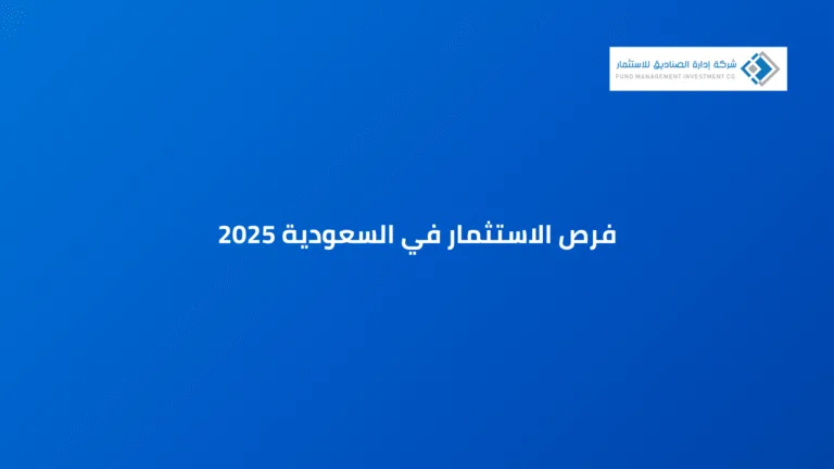 فرص الاستثمار في السعودية 2025