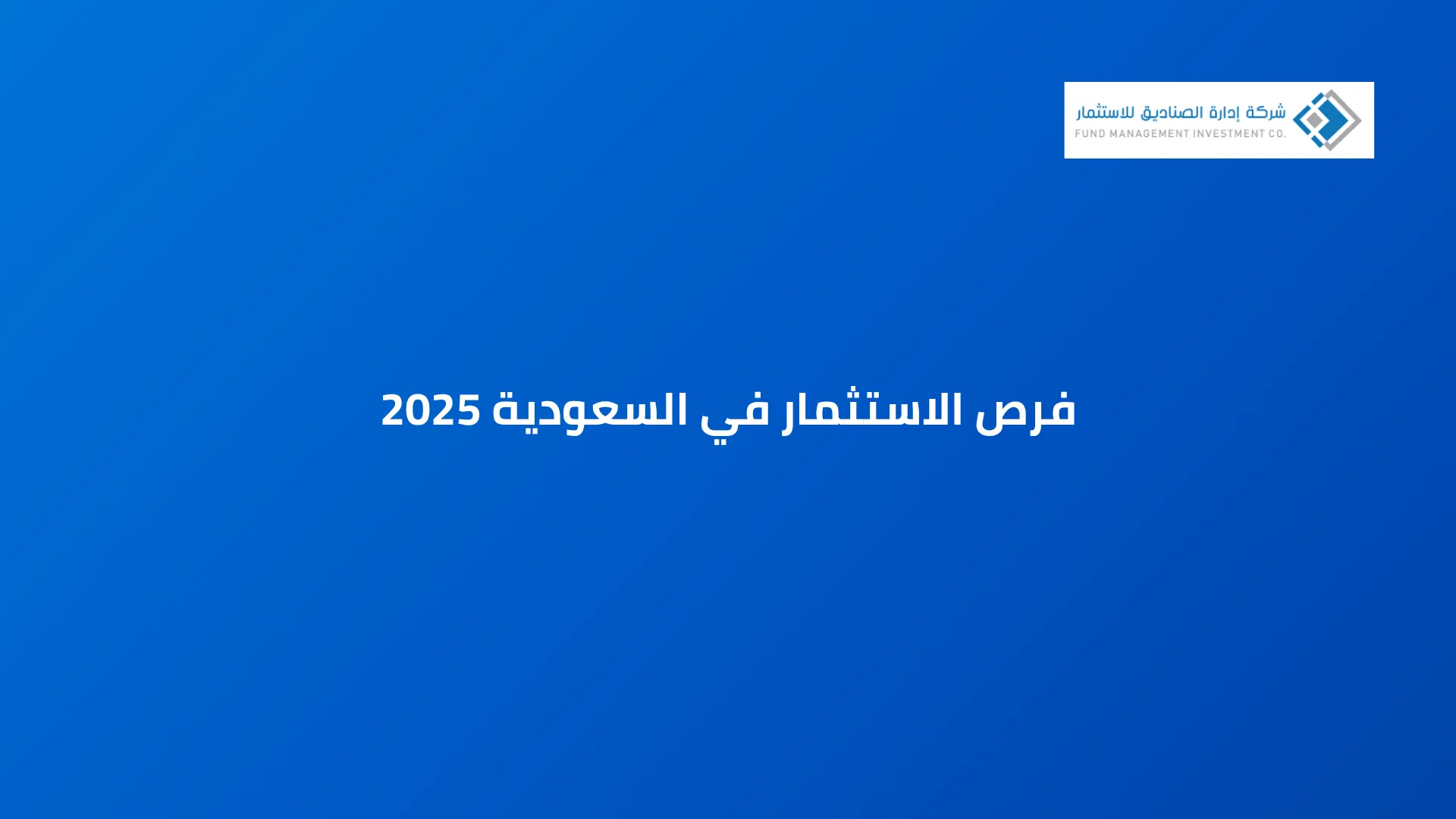 فرص الاستثمار في السعودية 2025