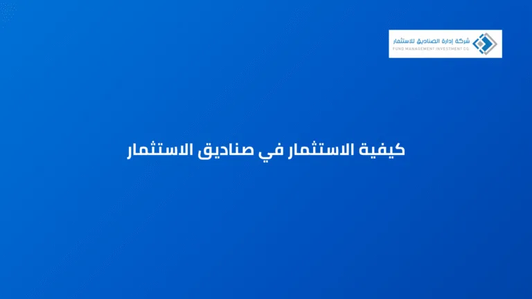 كيفية الاستثمار في صناديق الاستثمار