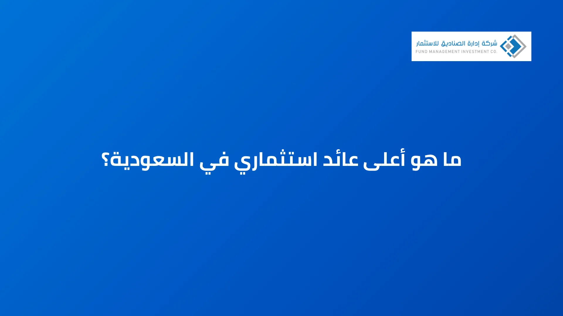 ما هو أعلى عائد استثماري في السعودية؟