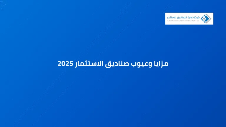 مزايا وعيوب صناديق الاستثمار 2025