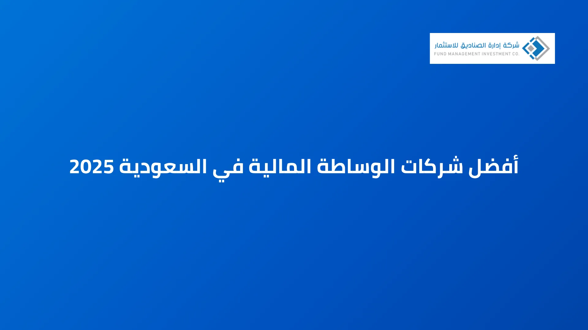أفضل شركات الوساطة المالية في السعودية 2025