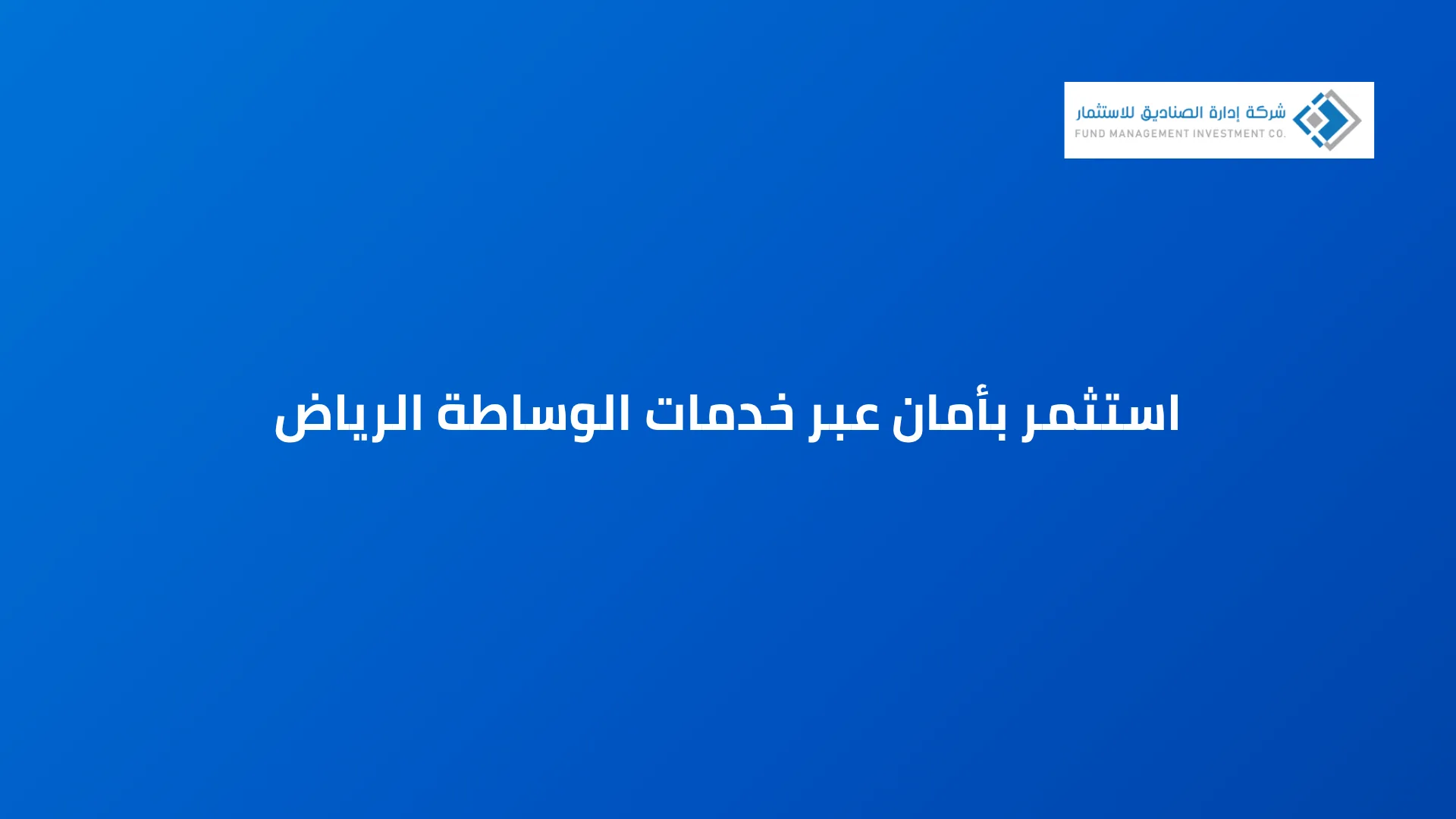 استثمر بأمان عبر خدمات الوساطة الرياض