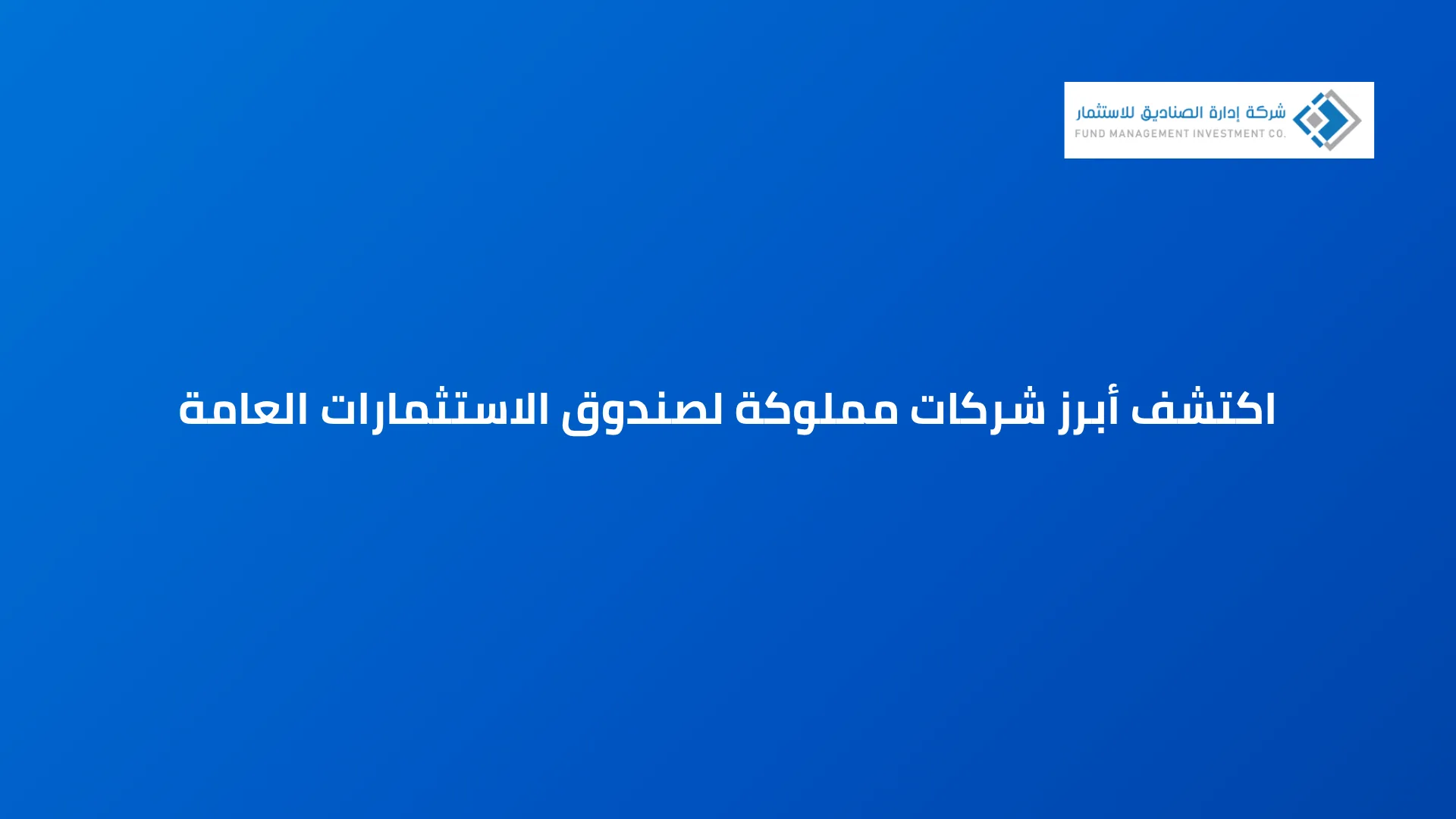 اكتشف أبرز شركات مملوكة لصندوق الاستثمارات العامة