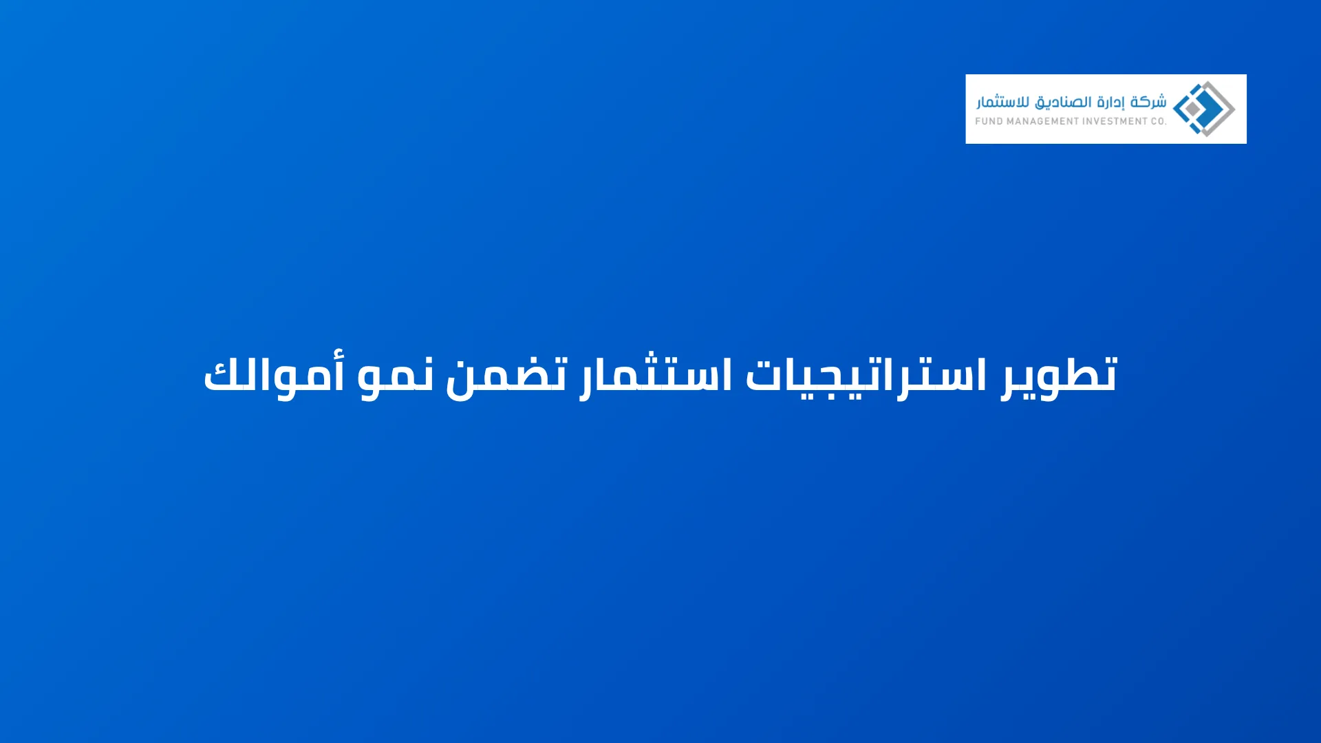 تطوير استراتيجيات استثمار تضمن نمو أموالك