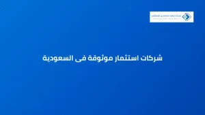 شركات استثمار موثوقة فى السعودية