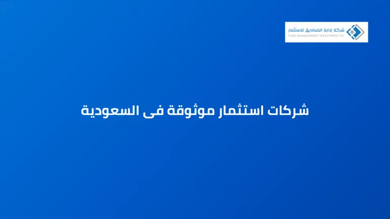 شركات استثمار موثوقة فى السعودية