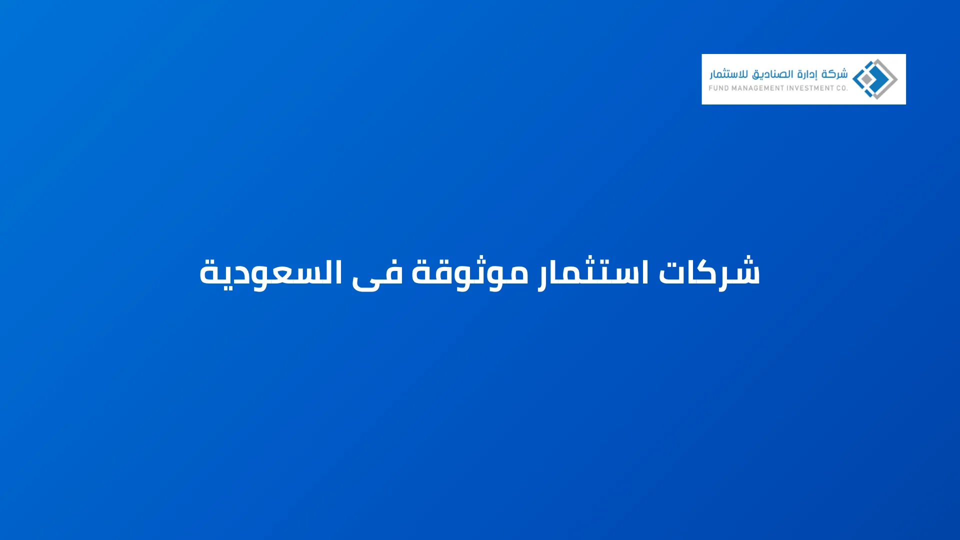 شركات استثمار موثوقة فى السعودية