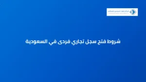 شروط فتح سجل تجاري فردى في السعودية
