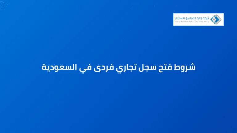 شروط فتح سجل تجاري فردى في السعودية