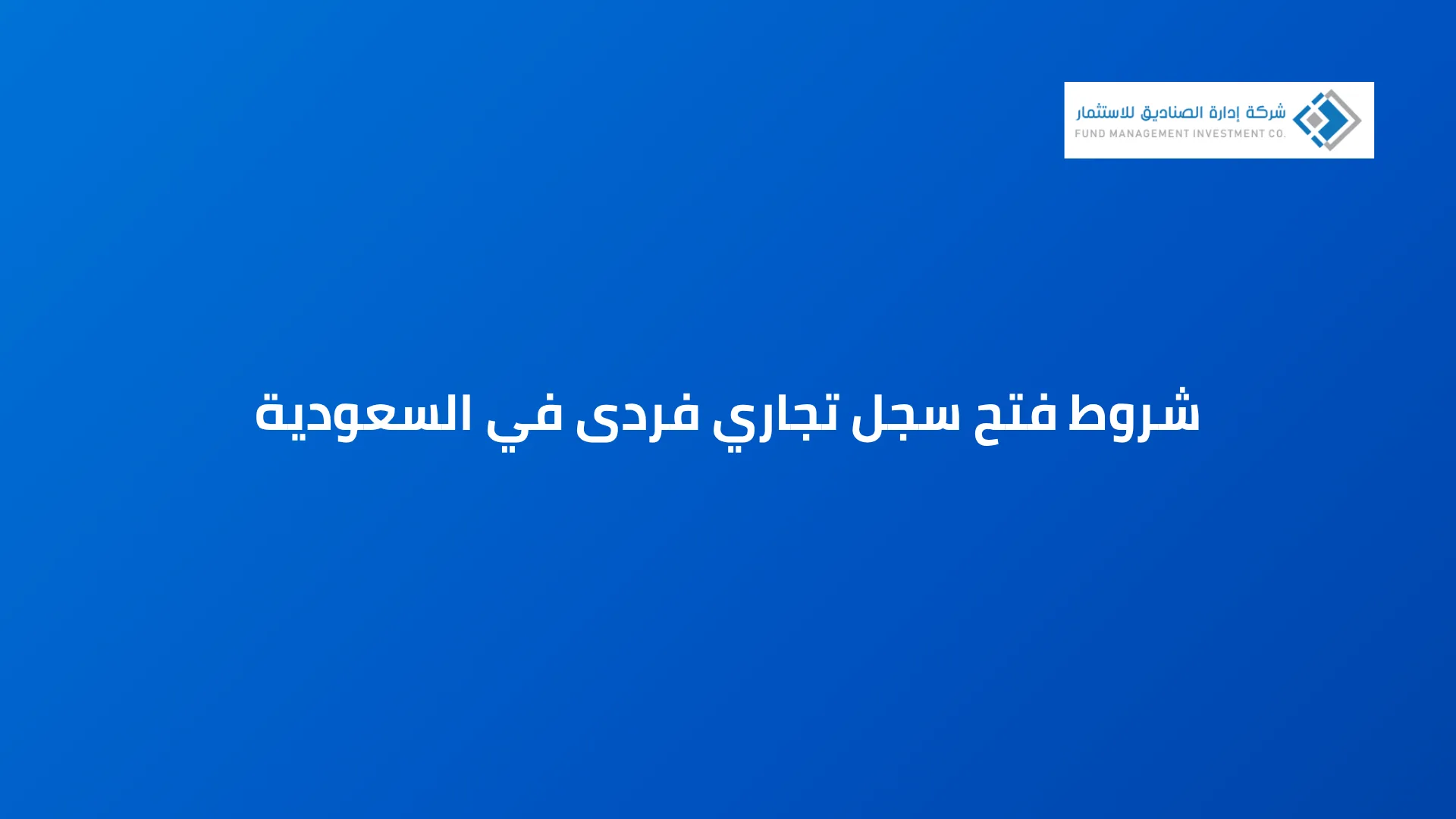 شروط فتح سجل تجاري فردى في السعودية