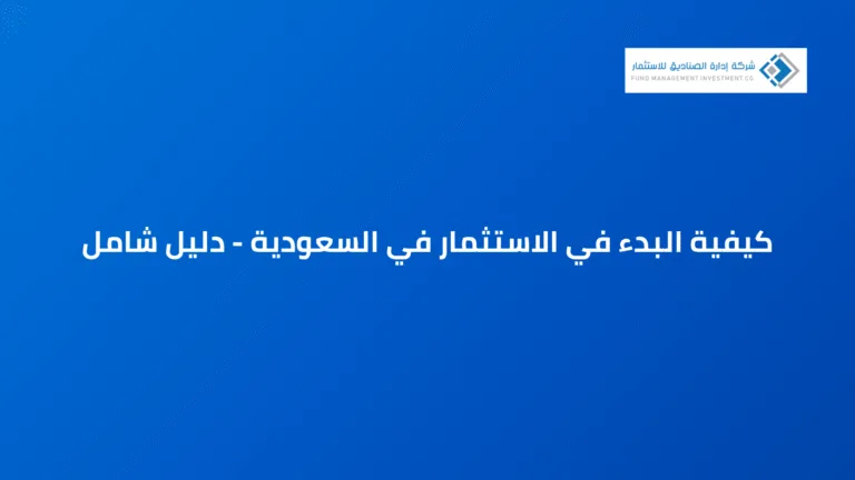 كيفية البدء في الاستثمار في السعودية - دليل شامل