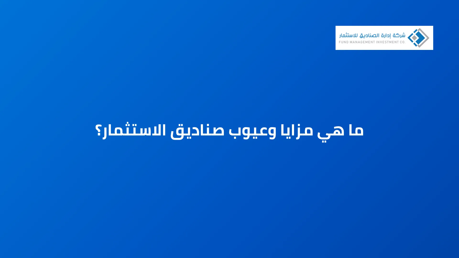 ما هي مزايا وعيوب صناديق الاستثمار؟